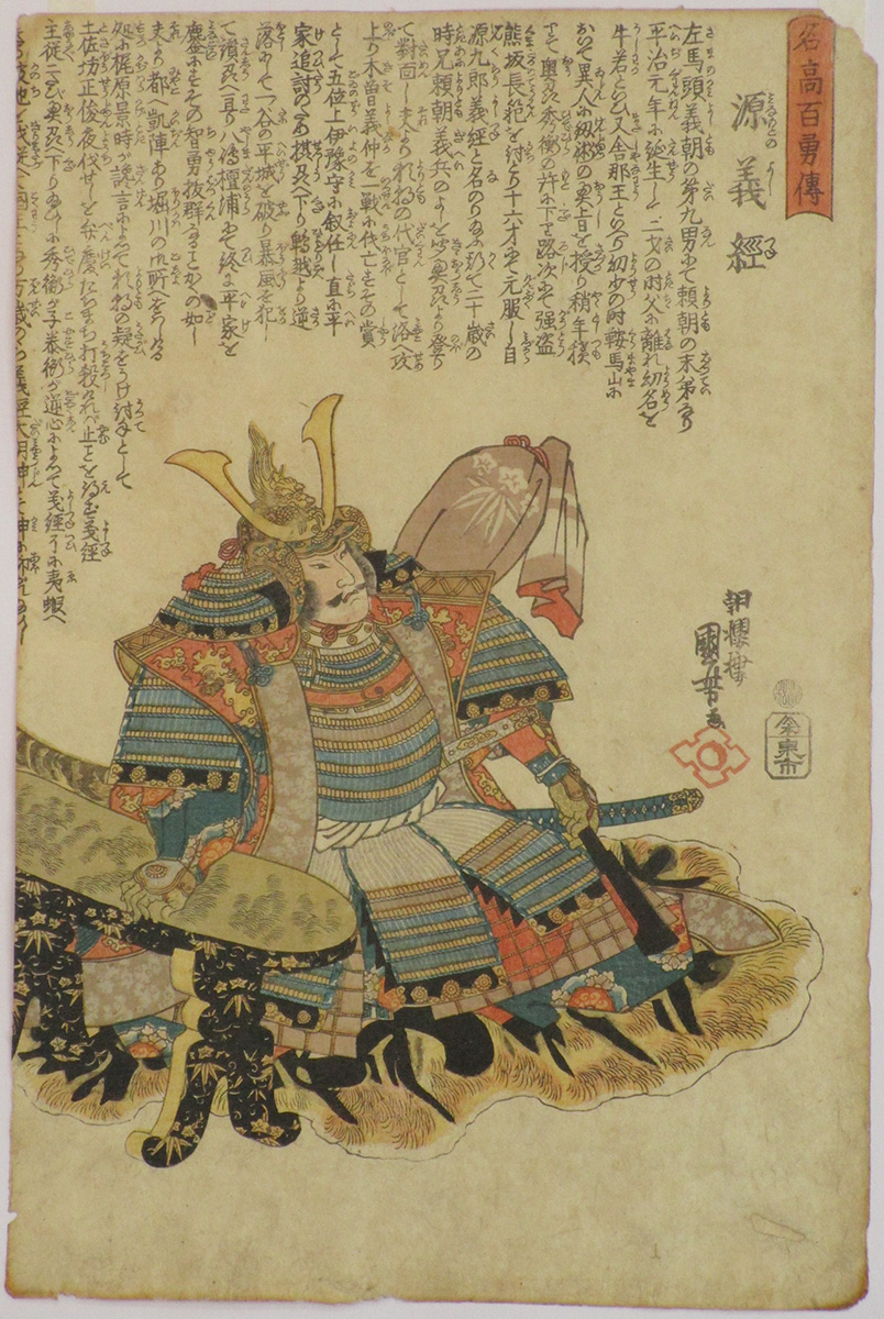 8151 国芳 名高百勇傳 源 義経 Minamoto Yoshitsune 100 Famous Warriors Kuniyoshi 京都新門前 浮世絵専門店 アート芳桐