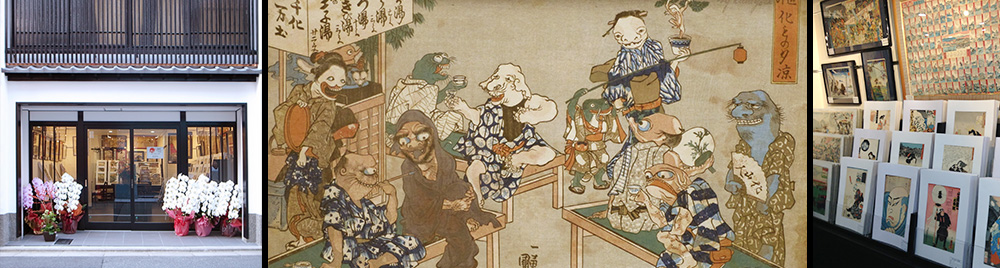京都新門前　浮世絵専門店　アート芳桐