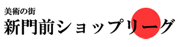 新門前ショップリーグ